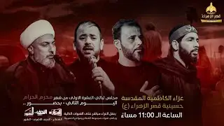 #مباشر#الكاظمية_المقدسة الخطيب الشيخ علي السماوي حسينية قصرالزهراء اليوم الثلني #محرم1446 هـ