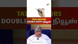 TATA MOTORS : DOUBLE HAPPY நியூஸ்