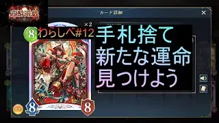 【シャドウバースWB】　手札の入れ替え　博打か安定どちらを選ぶ？