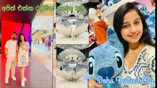 Doha Festival City 🌃 ආස දේවල් shopping කළා 🥰|walking tour 🛍️🧸 luxury shopping mall
