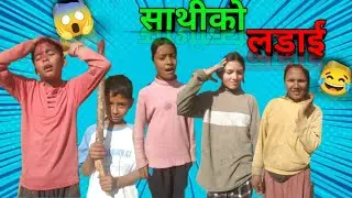 Sathi ko ladai | साथी को लड़ाई | New comedy sirial | ketaketi jiwan 