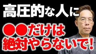 高圧的な人の対処法、攻撃されない為にしてはいけないこと、上手な付き合い方