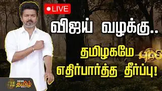 🔴LIVE : விஜய் வழக்கு.. தமிழகமே எதிர்பார்த்த தீர்ப்பு! | Vijay Case | IT
