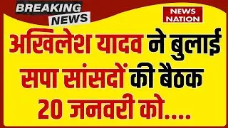 Akhilesh Yadav Called SP MPs Meeting: अखिलेश यादव ने बुलाई सपा सांसदों की बैठक, | UP News | Politics