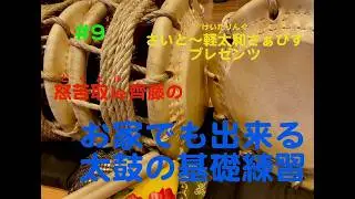 お家でも出来る太鼓の基礎練習９   HD 720p