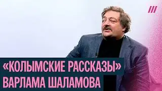 &laquo;Колымские рассказы&raquo; Варлама Шаламова: лекция Дмитрия Быкова