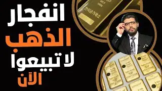 ⛔️لا تبيعوا الذهب الآن📣ارتفاع أكبر قادم وبسرعة