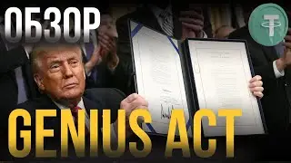 ЗАКОН, который перезапустит КРИПТОРЫНОК! Что такое GENIUS Act?