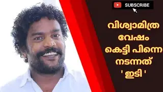 ഞാൻ തൃപ്പൂണിത്തുറ മുട്ടൻ | Manikanda Rajan | I Remember | World One Tv