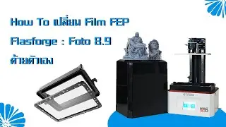 เปลี่ยนฟิล์ม FEP : Flashforge Foto8.9 ด้วยตัวเอง!
