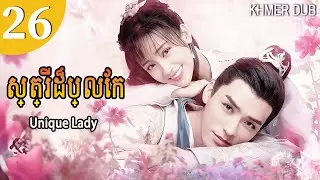 [Khmer Dub] ស្ត្រី​ដ៏​ប្លែក 26 | Unique Lady រឿងភាគចិននិយាយខ្មែរ #khmerdub #gongjun