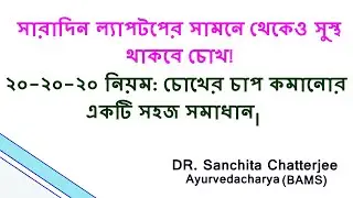 20-20-20 Rule: Does It Help Prevent Digital Eyestrain in Bengali