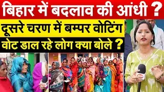 बिहार में बदलाव की आंधी ? दूसरे चरण में बम्पर वोटिंग.. वोट डाल रहे लोग क्या बोले ?