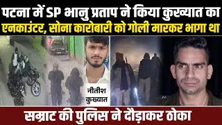 Patna में SP Bhanu Pratap ने किया कुख्यात का E/ncounter,दौड़ाकर ठोका, सोना कारोबारी को मारी थी गोली