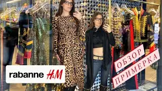 PACO RABANNE x H&M КОЛЛАБОРАЦИЯ 09.11.2023 | КОЛЛЕКЦИЯ + ПРИМЕРКА ✔️Tonka Beens #1