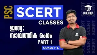 ഇന്ത്യ : സാമ്പത്തിക രംഗം part 1 | Economics SCERT | PK Learnings