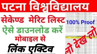 patna university second merit list 2021 | patna university ug merit | how to check patna merit list