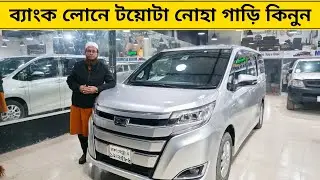 ব্যাংক লোনে টয়োটা নোহা গাড়ি দেখুন। used toyota noah car price Bangladesh। noah car price bd