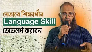 যেভাবে শিক্ষার্থীর Language Skill ডেভেলপ করবেন | Sir Yousuf Mojumder