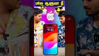 🤯 இதனால தான்டா iPhone Mass 🧏&zwj;♂️ #shorts #iphone