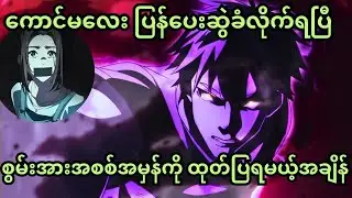 Super Cube (Ep 4-6) Recap |   စိန်ခေါ်မှုကြီးလာပြီ!
