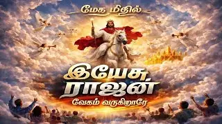 மேகமீதில் இயேசு ராஜன் வேகம்வருகிறாரே | Tamil Christian Song | Tamil Gospel Song I#JesusComingSoon