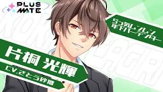 【彼紹介ムービー】片桐 光輝（CV.さとう砂糖）／PLUSMATE