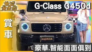 豪華.智能面面俱到 賓士G-Class制霸山林輕鬆達陣 賞車 地球黃金線 20250722