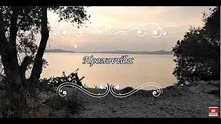 Τέσσερα μάτια δυο καρδιές - Δόμνα Μέγγα - Προποντίδα - Tessera matia dyo kardies - Domna Megga live