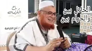 الحلال بيِّن والحرام بيِّن || د.عبد اللطيف زاهد