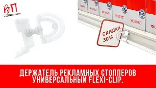 Держатель рекламных стопперов универсальный FLEXI CLIP