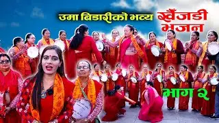 उमा बिडारीको भव्य खैँजडी भजन भाग-२ KHAIJADI BHAJAN