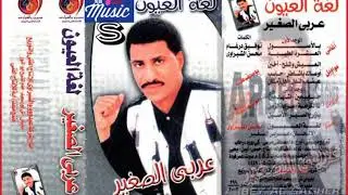 عربى الصغير حبايب مين+مواويل اشهد مين .لما الكرامه.مرايه الزمن.يازارع الصبر.الاصيل.انتاج شركه المهدى