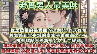 完結可愛澀澀甜文：我是丞相府最受寵的小女兒，說壹不二，作天作地。脾氣差到全京城的富家子弟都避之不及，唯有驃騎大將軍晁允之上門提親。進將軍府後，面對老實本分的男人，我甚至變本加厲，直到彈幕：女配還在作呢