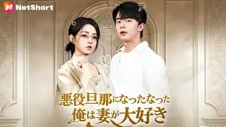 目覚めたら超ダメ男の人生！大学生が爆発、離婚届を破り捨てて逆襲！【悪役旦那になった俺は妻が大好き】