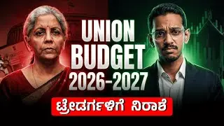 2026-27 Union Budget - ಟ್ರೇಡರ್ಗಳಿಗೆ  ನಿರಾಶೆ ! #money #unionbudget #unionbudget2026 #kannada