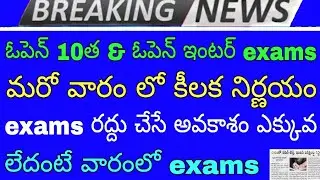 Open 10th class & open inter exams about government 2020 | open inter exams | share your ideas chann