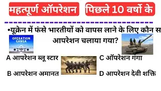 महत्वपूर्ण ऑपरेशन 2023 |operation important questions |current affairs in Hindi |GK trick | GS  2023