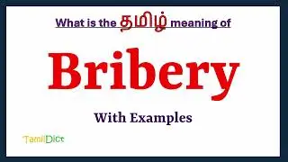 Bribery Meaning in Tamil | Bribery in Tamil | Bribery in Tamil Dictionary |