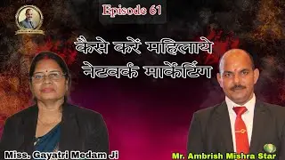 कैसे करें महिलाये नेटवर्क मार्केटिंग | Episode 61| @AmbrishMishraStar  Miss. Gayatri Medam Ji |