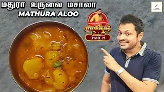 Mathura Aloo | மதுரா உருளை மசாலா | Episode #25 | Rakesh Udan | Rakesh Raghunathan