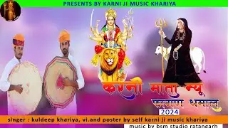 पर्चो भारी है म्हारी माँ करणी //new karni mata dhamal  #teaser #karnimatanewbhajan #newdhamal2024