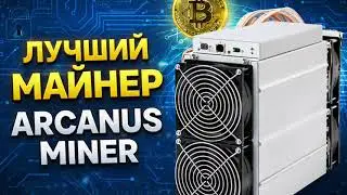 Майнинг Monero (XMR) Обзор Arcanus Miner | Скрытый майнинг