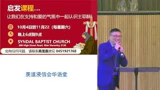 2025-10-12 羡道浸信会华语堂崇拜 Syndal Baptist Church Mandarin Service