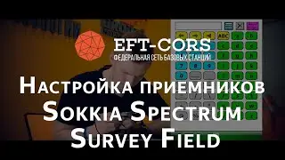 Настройка ПО Sokkia Spectrum Survey Field для работы от сети базовых станций