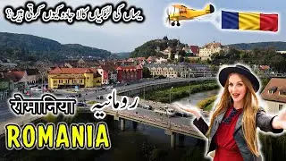 Romania Travel | facts and History about Romania | رومانیہ کی سیر | #romania #facts #travel #europe