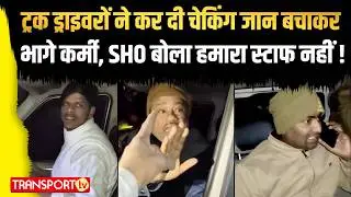 ड्राइवरों ने कर दी चेकिंग जान बचाकर भागे कर्मी , SHO बोला हमारा स्टाफ नहीं ! | TRANSPORT TV | V-5046