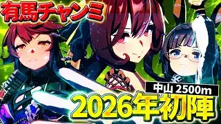 【ウマ娘】有馬記念チャンミ決勝＆供養レース