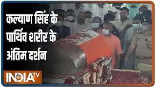 कल्याण सिंह का पार्थिव शरीर अलीगढ़ पहुंचा, 'बाबूजी अमर रहे' के नारों से गूंजा स्टेडियम