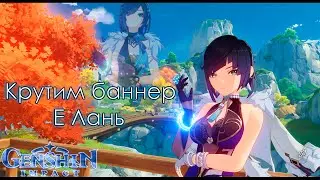 Genshin Impact ver6.0 #107-Крутим баннер: Е Лань